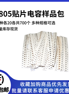 0805贴片电容包 电容器元件 1pF-10uF 35种各20个共700个