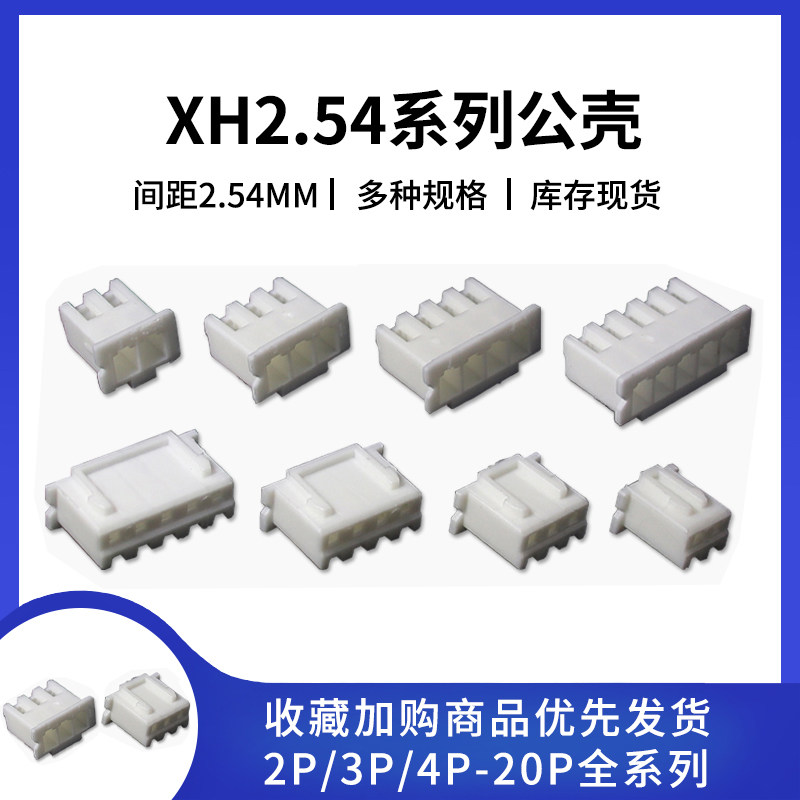 XH2.54mm插头公头接插件2P/3/4/5/6/7/8/10/12-20P连接器接插件