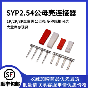 JST SYR连接器1P2P3P公母胶壳2.54MM红白黑杜邦空中对接LED SYP