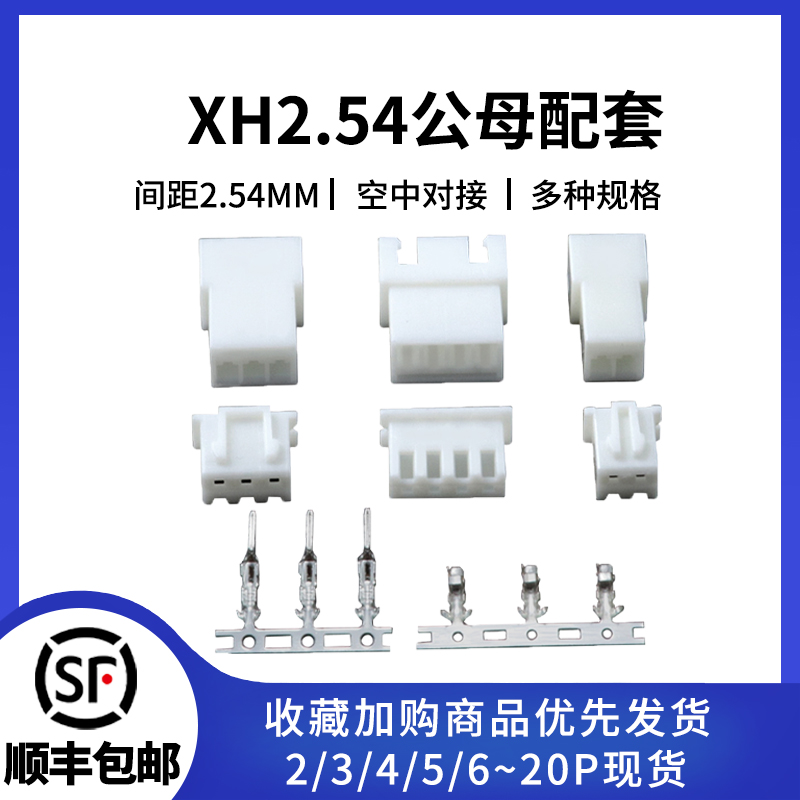 XH2.54公母壳连接器配套