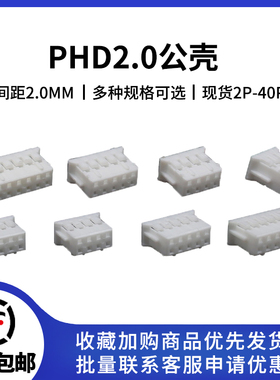 PHD2.0mm间距双排公壳插头接线端子连接器胶壳2x2P/3/4/5/6/8/10P