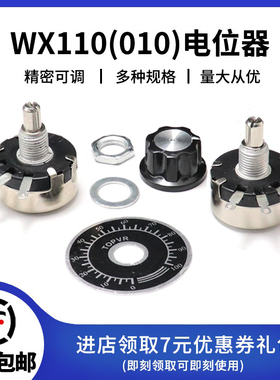 WX110(010) 精密单圈碳膜电位器 1W可调电阻100R/1K/10K 刻度旋钮