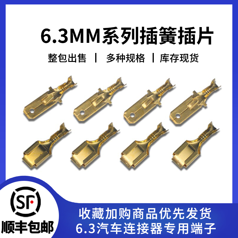 6.3MM汽车连接器公母端插簧插片