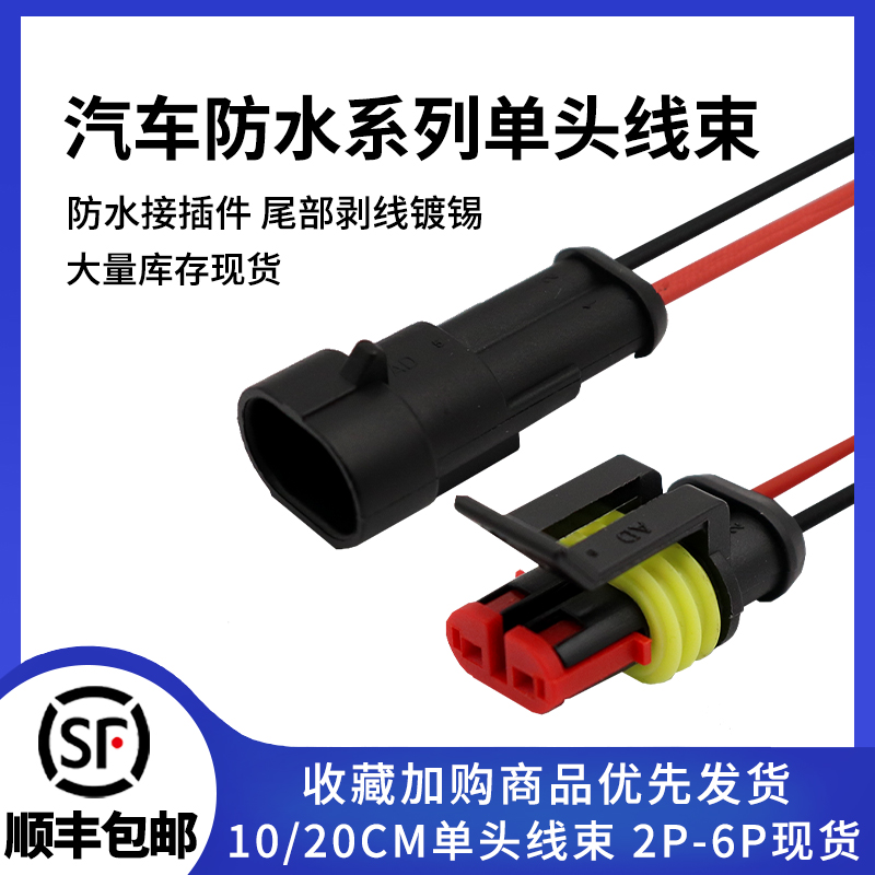 1.5汽车防水连接器1P-6P带线