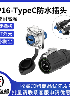 LP16型TYPE-C法兰连接器数据传输带线材快速插拔防水航空插头