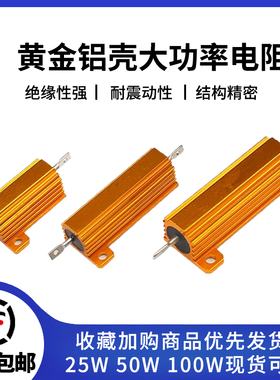 RX24黄金铝壳电阻负载限流电阻绕线电阻功率电阻5W10W25W100W可选