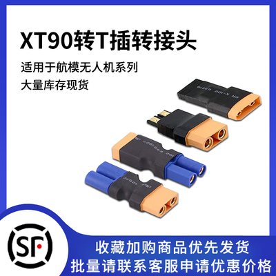 XT90转接头充电器并充板适配器