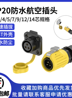 LP20航空插头法兰塑胶2-14芯焊接黄色led屏电源工业防水连接器