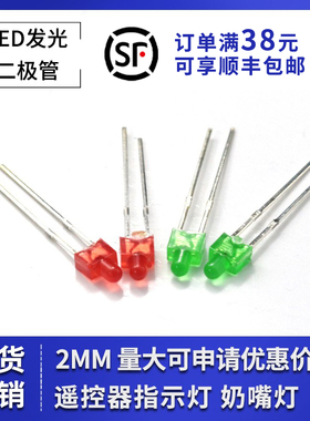 2mmLED灯珠矮头方形奶嘴指示灯发光二极管F2红黄蓝绿白(50只)