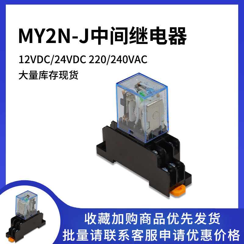 中间继电器 MY2N-J DC12/24VDC 220V/240VAC 8脚 MY2NJ 二开二闭,五金/工具,其他继电器,淘宝优惠券,粉丝福利购,淘宝优惠卷