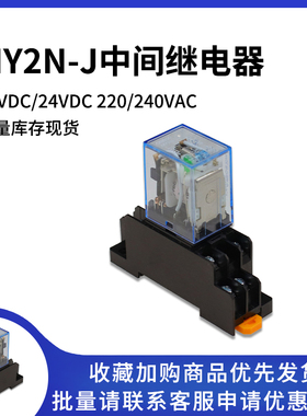 中间继电器 MY2N-J DC12/24VDC 220V/240VAC 8脚 MY2NJ 二开二闭