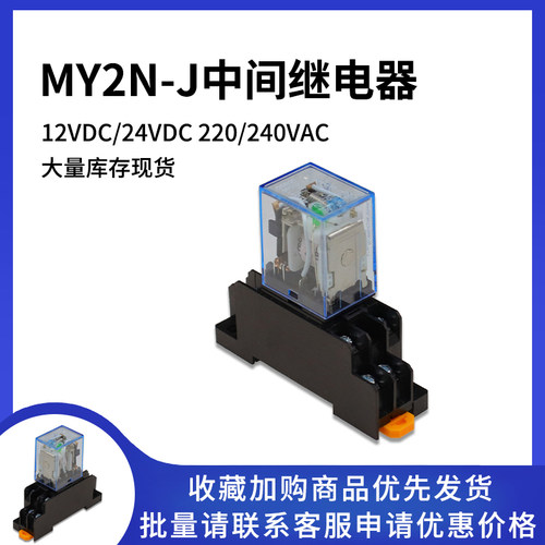 中间继电器MY2N-J二开二闭