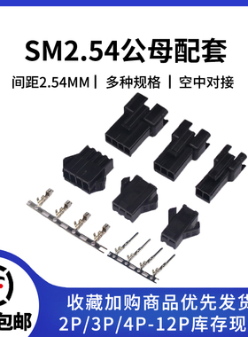 sm2.54 公母壳+公母簧片 间距2.54mm接插件空中对接2P/3/4/5/6-8P