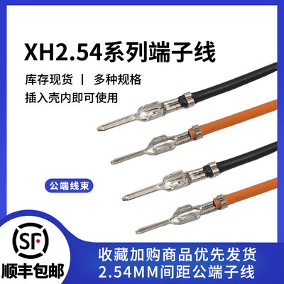 XH2.54mm母壳端子线10cm20cm30cm公针 彩排电子线26awg26号