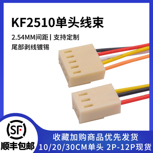 KF2510电子线10-30CM可选