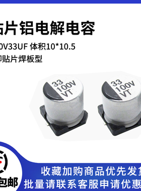 贴片铝电解电容 100V33UF 体积10*10.5 33UF/100V SMD电解电容器