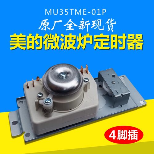 适用美的微波炉配件定时器
