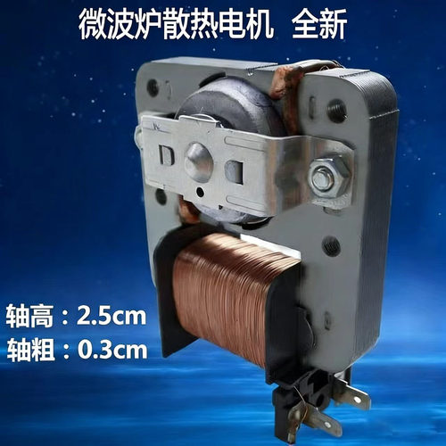 适用于美的微波炉风扇电机