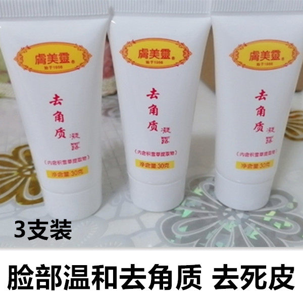 虞美靈肤美灵去角质凝露虞美灵积雪草去死皮磨砂膏去鸡皮深层清洁