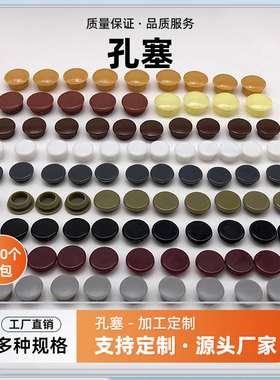 孔塞橡胶堵头软胶孔塞家具面板孔塞堵孔装饰盖螺丝盖塑料盖门窗孔