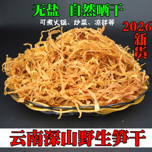 2026云南嫩笋干干货无盐散装嫩笋尖农家自晒野生春竹笋干笋菜炒肉