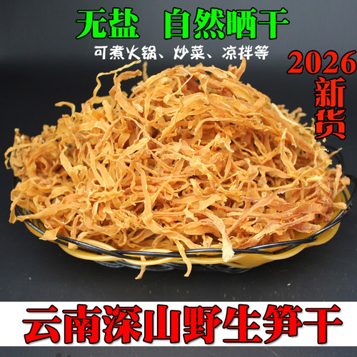 2026云南无盐笋干干货嫩笋尖笋丝
