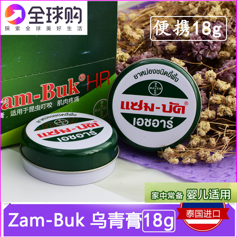 泰国乌青膏zam-buk原装进口蚊子叮咬绿膏解痒膏祛淤青儿童常备18g