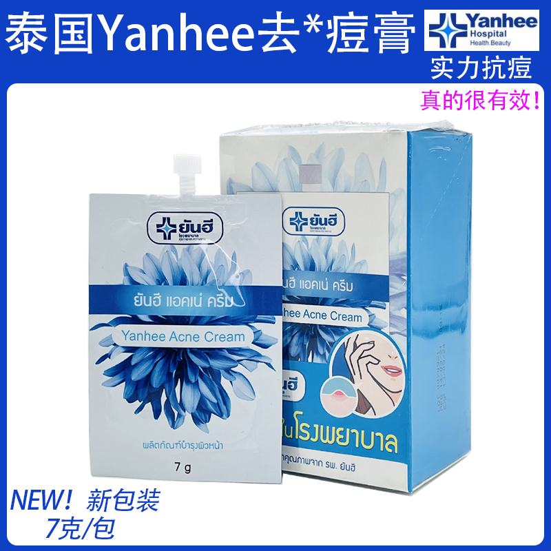 泰国原装代购yanhee祛痘膏学生