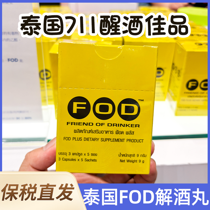 泰国711进口FOD解酒醒酒片商务应酬酒后快速醒酒千杯不醉护肝胶囊