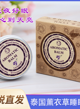 泰国正品aromatic薰衣草睡眠膏助眠安神改善睡眠 植物提取紫草膏