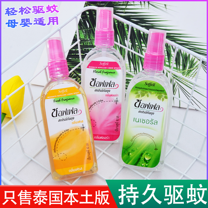 SOFFELL泰国驱蚊液泰国正版