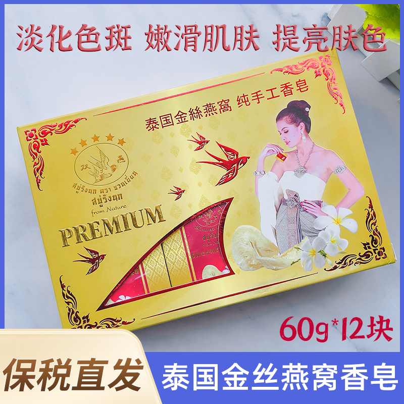 保税发-泰国金丝燕窝纯手工皂