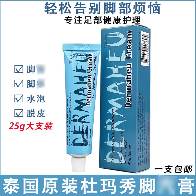 泰国正品杜玛秀护足霜解痒脱皮脚臭脚部护理膏Dermaheu Cream 25g