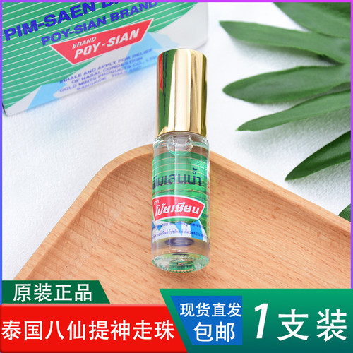 泰国八仙薄荷清凉油滚珠Poy-Sian