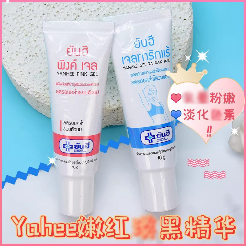 泰国原装正品yanhee私处粉嫩乳晕私密粉嫩淡腋下大腿嫩红素
