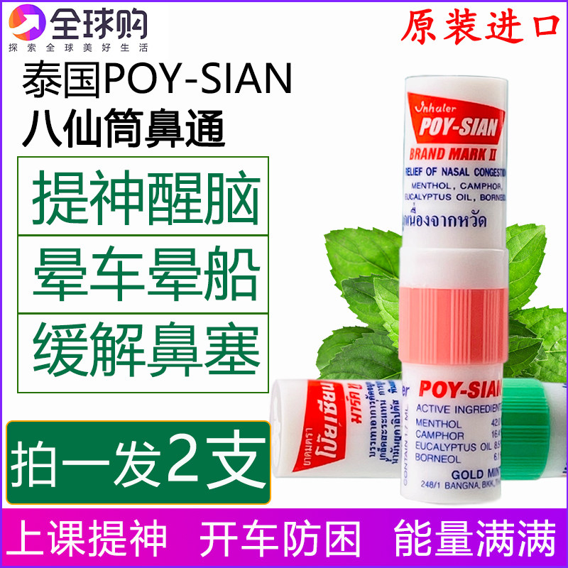 泰国八仙筒薄荷鼻通POY-SIAN香筒提神醒脑开车打瞌睡学生鼻吸2支_虎窝淘