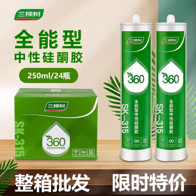 三棵树玻璃胶360中性硅酮密封胶快干型防水防霉透明厨卫浴室马桶