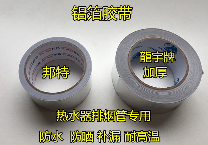 邦特牌铝箔胶带龍宇牌热水器排烟管铝胶带家用太阳能加厚锡箔胶带