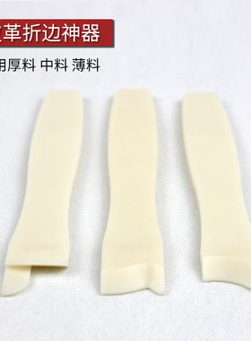 包邮手工diy塑料皮革折边器皮革折边推竹皮革折边神器薄中厚料适