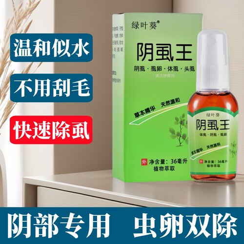 百部酊阴虱喷剂虫卵双杀正品