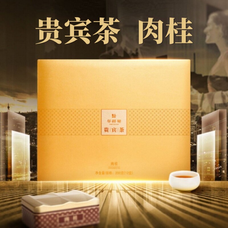 华祥苑茶叶贵宾茶肉桂武夷山岩茶礼盒装200g高端商务伴手礼100g