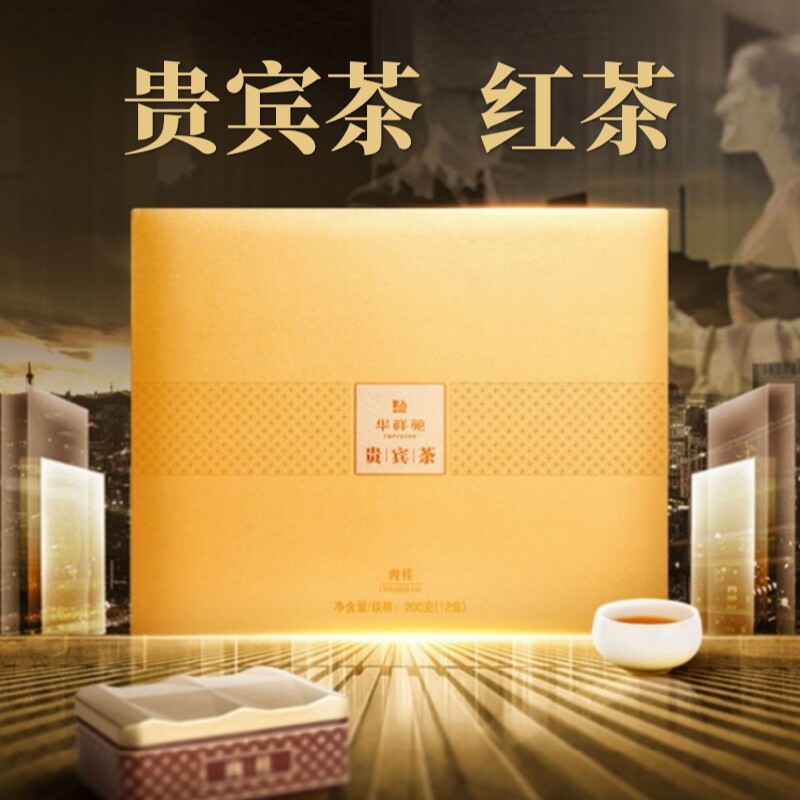 华祥苑贵宾茶红茶茶叶礼盒装200g特级古田小种商务伴手礼盒装100g