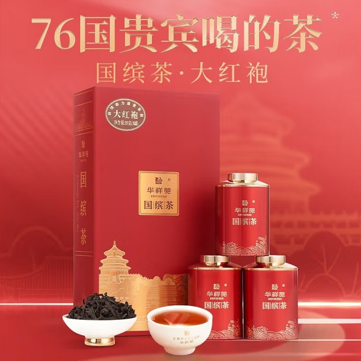 华祥苑国缤茶大红袍武夷山特级岩茶叶礼盒装25g送礼小红罐乌龙茶