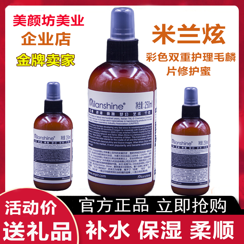 米兰炫彩色双重护理免蓬松毛鳞片