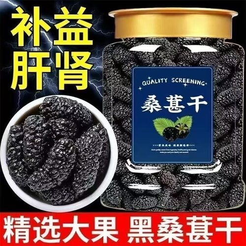 2026桑葚干黑桑椹无沙桑果干非特级非新疆泡酒泡水即食500g