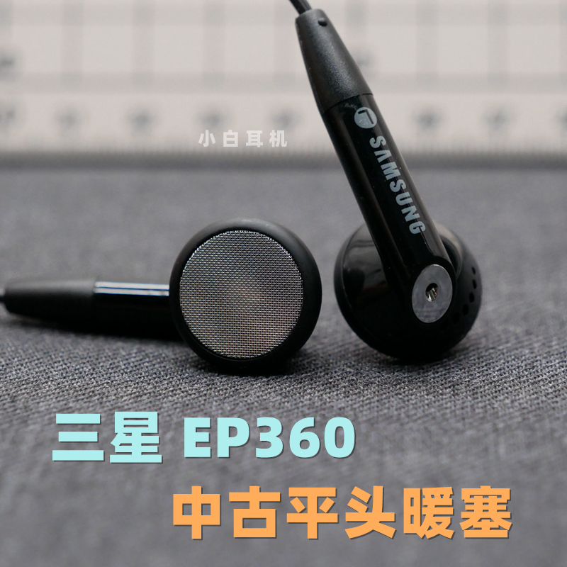 中古平头老耳塞三星EP360