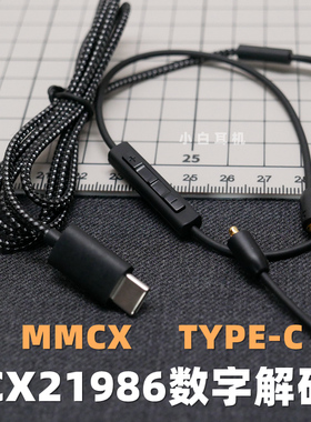 CX21986数字解码TYPE-C耳机线材 mmcx膨胀插拔头接口