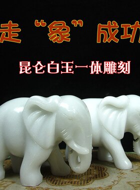 天然昆仑白玉大象摆件一对精雕工艺品家居客厅办公室装饰招财大象