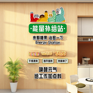 公司休息室能量补给站茶水间文化墙贴办公室零食糖果装 饰墙贴立体