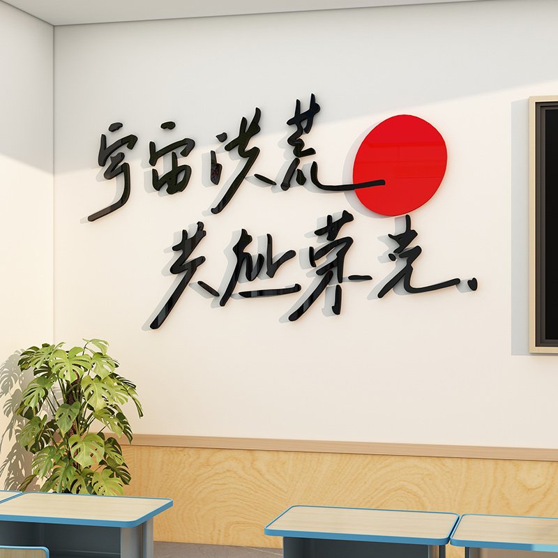 中小学教室装饰文化墙贴励志文字标语考研补习班级背景贴纸画立体图片